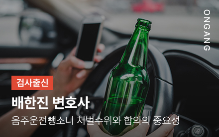음주운전뺑소니 처벌수위와 합의의 중요성