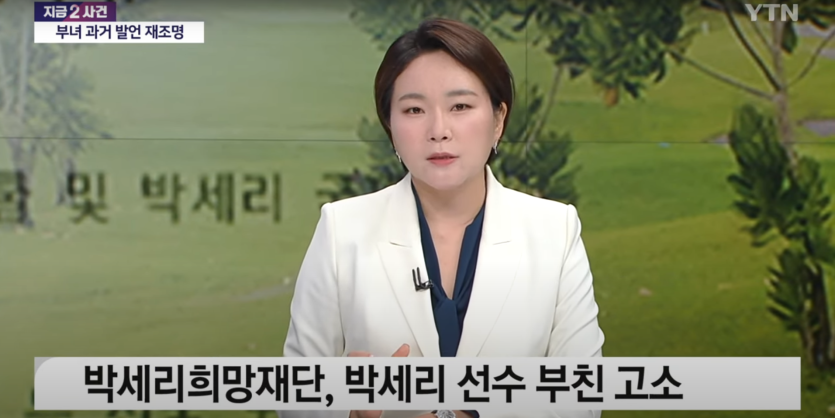 이고은 변호사) 뉴스퀘어2PMㅣ 박세리희망재단, 박세리 선수 부친 고소
