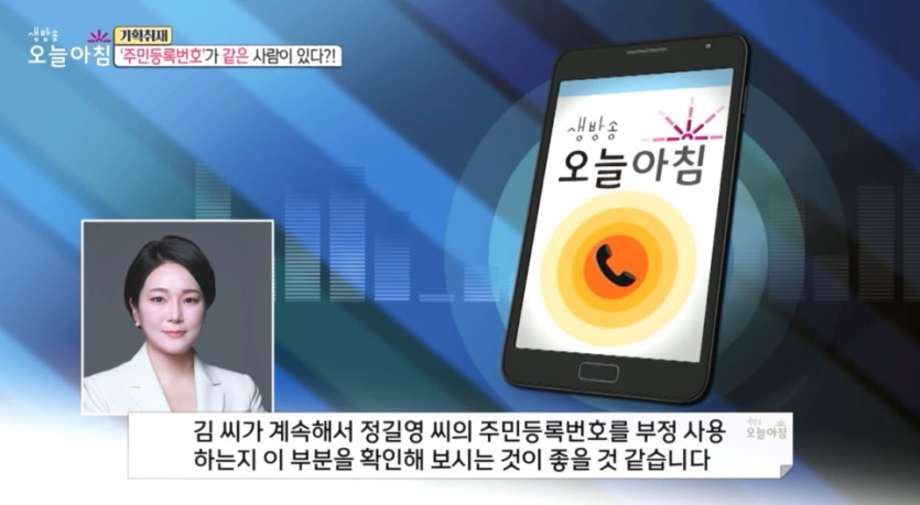 이고은 변호사) 생방송 오늘아침 4144회 전화 인터뷰 동일 주민등록번호 피해