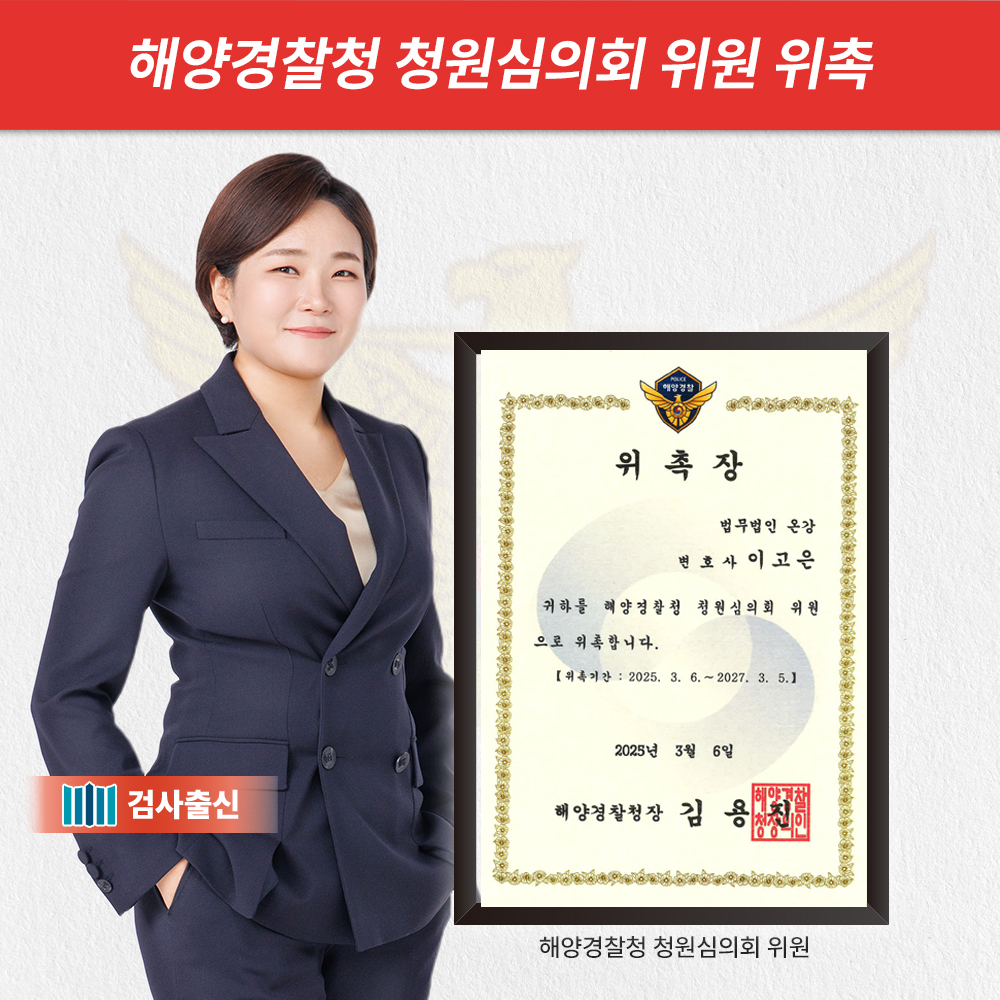 이고은 변호사, 해양경찰청 청원심의회 위원 위촉