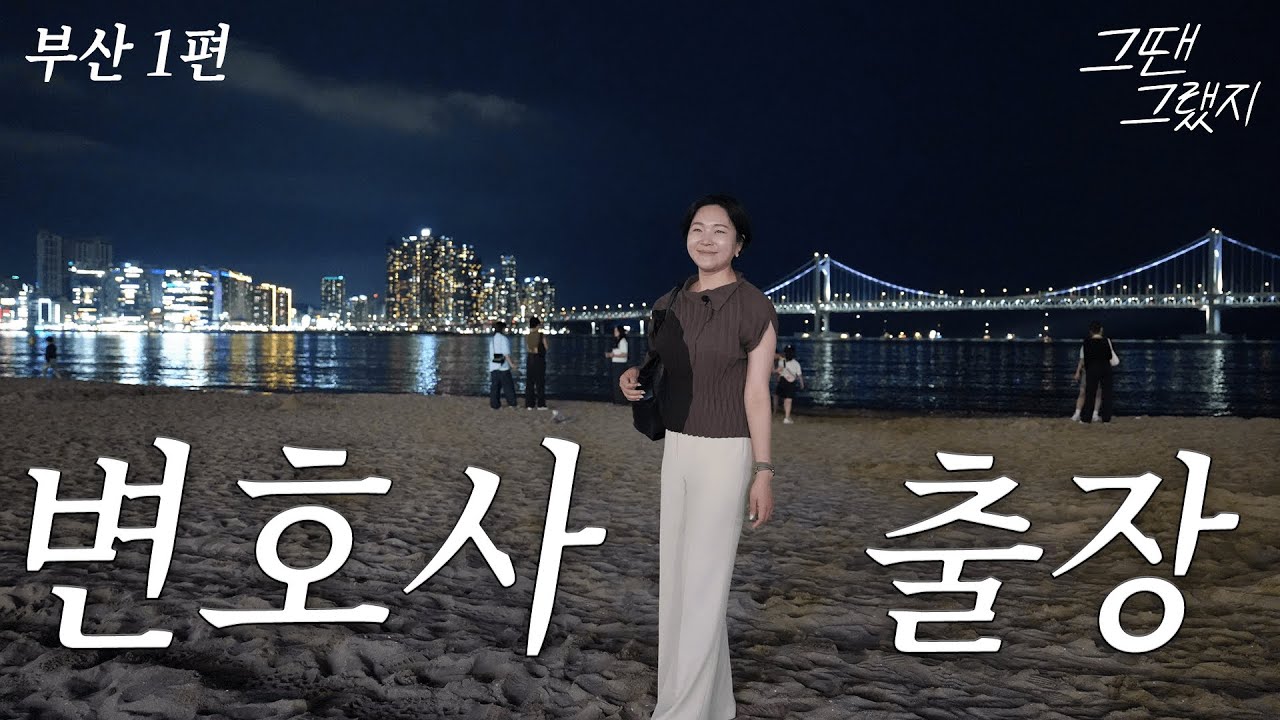 이고은변호사_변호사브이로그_부산출장