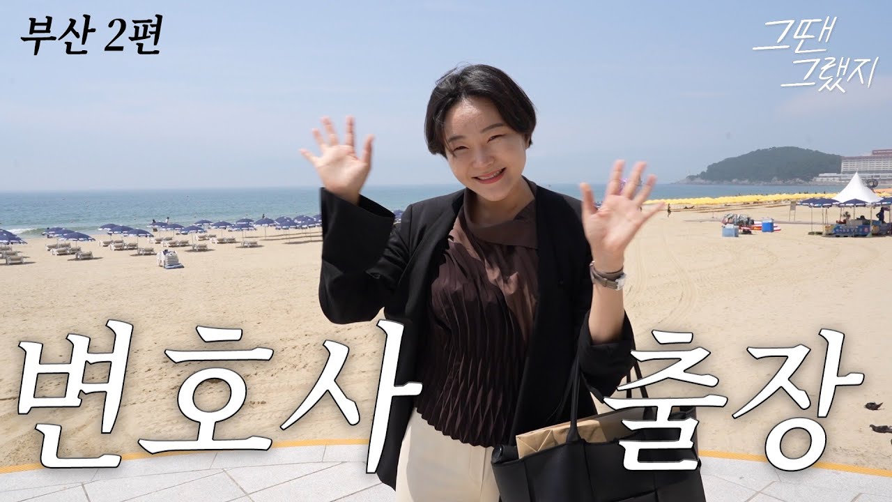 이고은변호사_변호사브이로그_부산출장2
