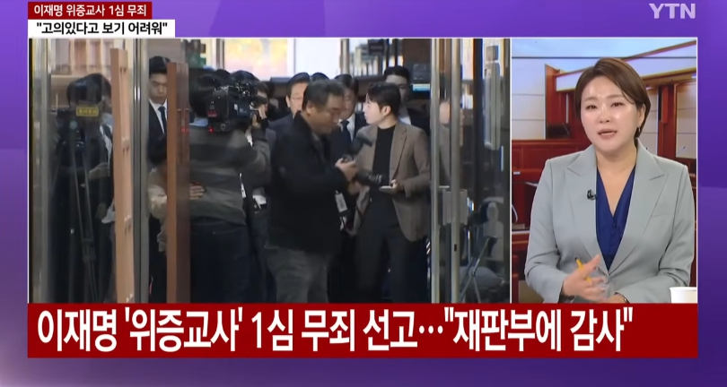 이재명 위증교사 1심 무죄.검찰 항소할 것