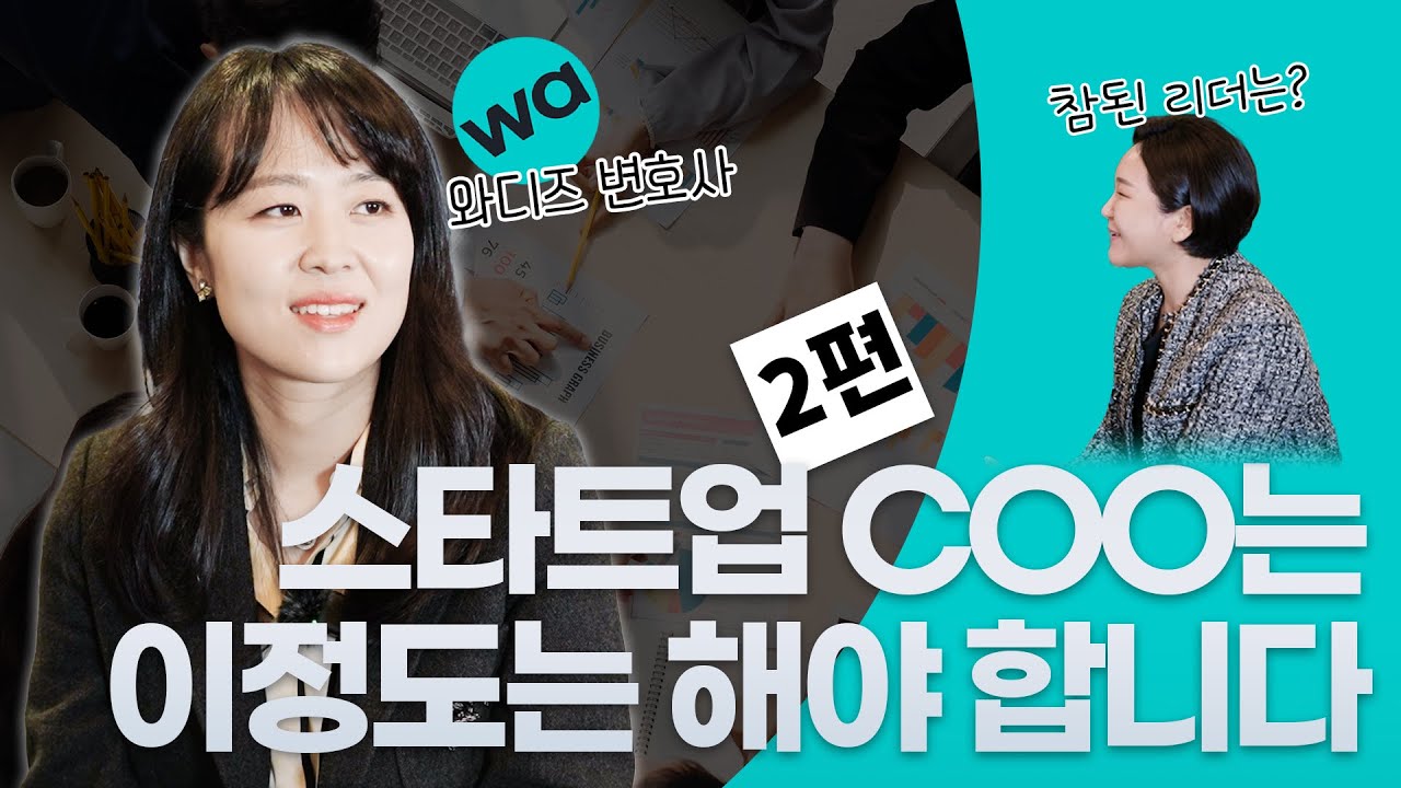 이정도는 되어야 COO지! 변호사 출신 8년차 프로장기근속러 COO(최고운영책임자)의 모든 것