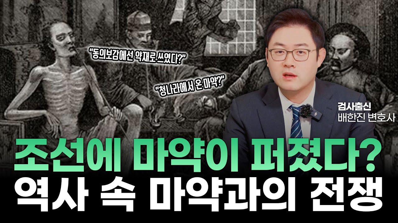 조선시대 아편 마약 범죄의 역사