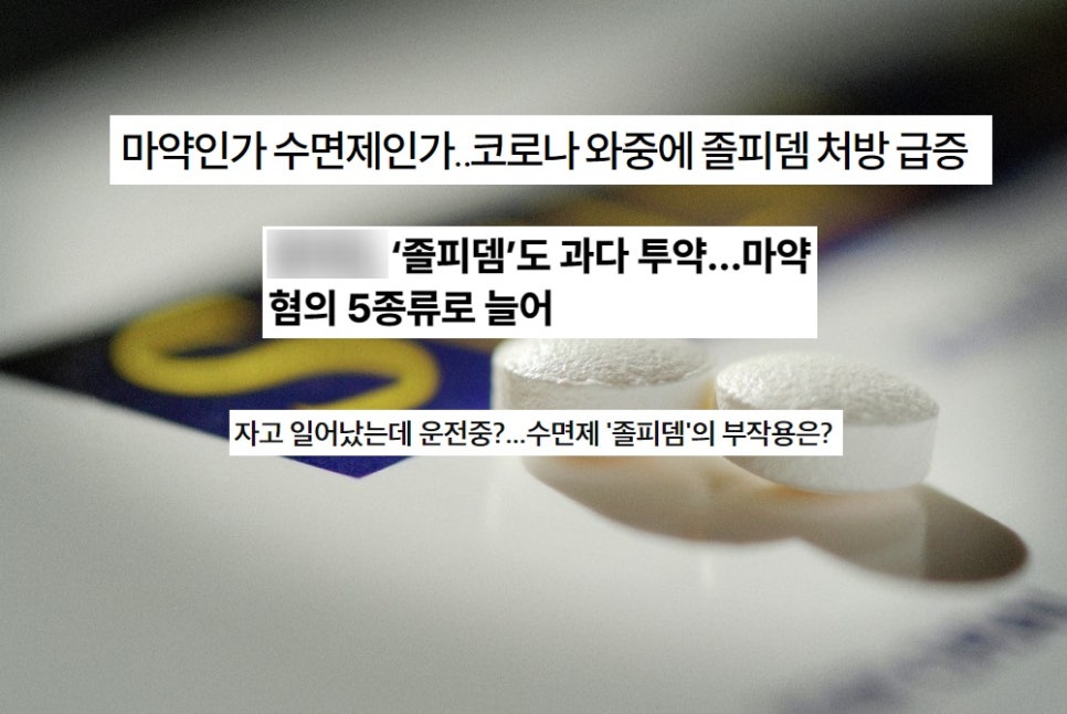 졸피뎀 마약 수면제 대리처방 처벌
