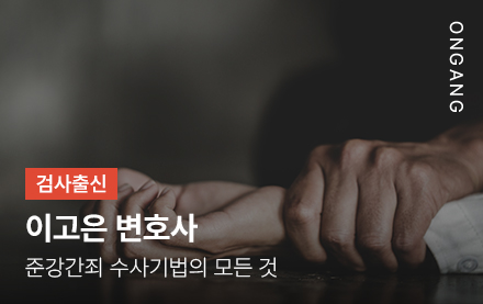 준강간죄 수사기법의 모든 것