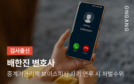 중계기관리책 보이스피싱 사기 연루 시 처벌수위와 대응방법