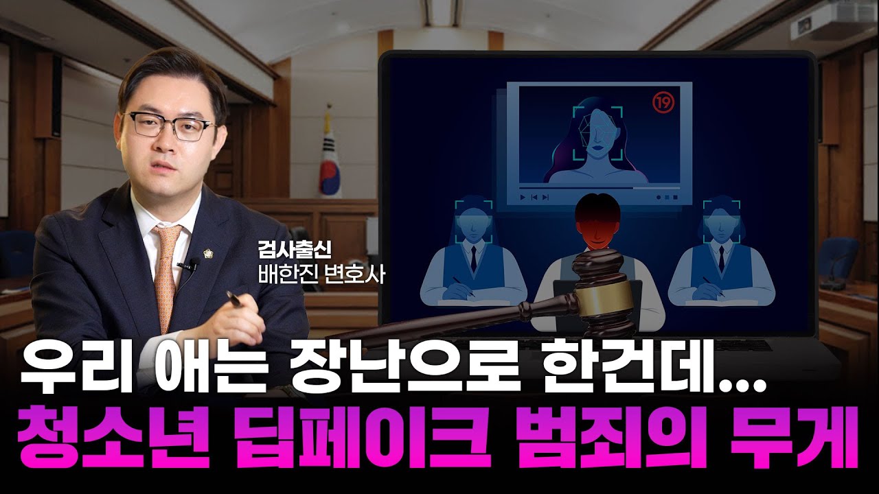 청소년 딥페이크 범죄 영상 문제