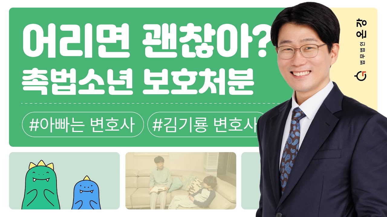 촉법소년 처벌 보호처분 아빠는 변호사