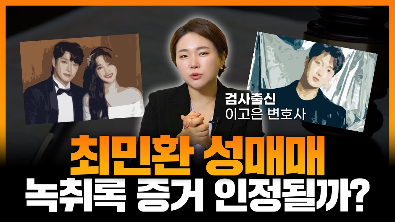 최민환 성매매 녹취록 증거 인정여부