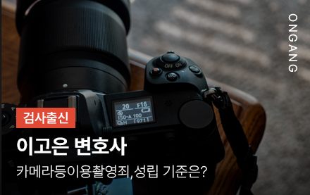 카메라등이용촬영죄, 성립기준