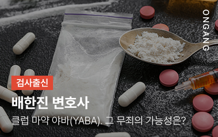 클럽 마약 야바(YABA). 무죄 가능성
