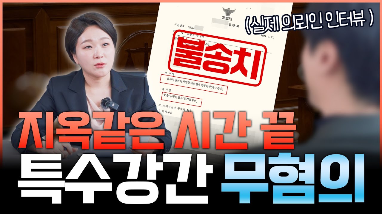 특수강간 무혐의 의뢰인 인터뷰