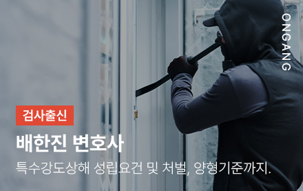 특수강도상해 성립요건 및 처벌, 양형기준까지.
