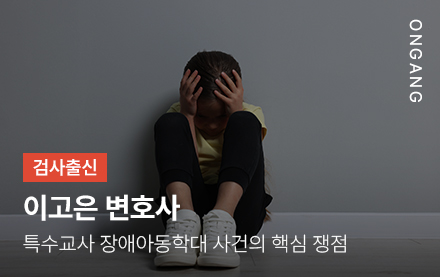 특수교사 장애아동학대 사건의 핵심 쟁점