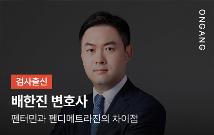 펜터민과 펜디메트라진의 차이점
