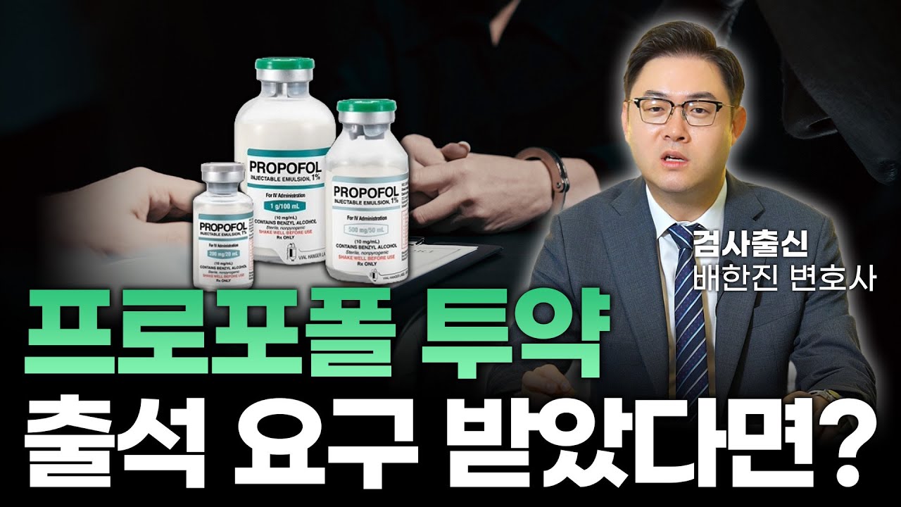 프로포폴 투약 출석 요구시 대처법