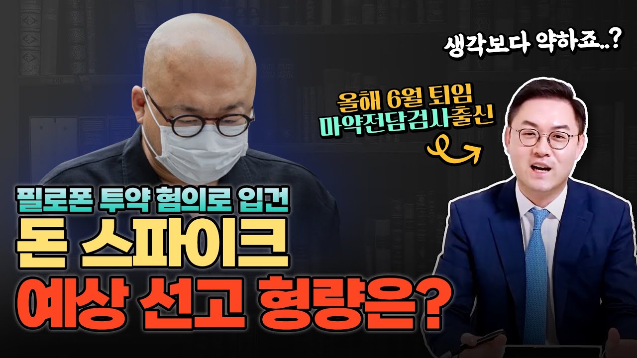 필로폰 혐의사실 인정한 돈 스파이크 예상 선고형량
