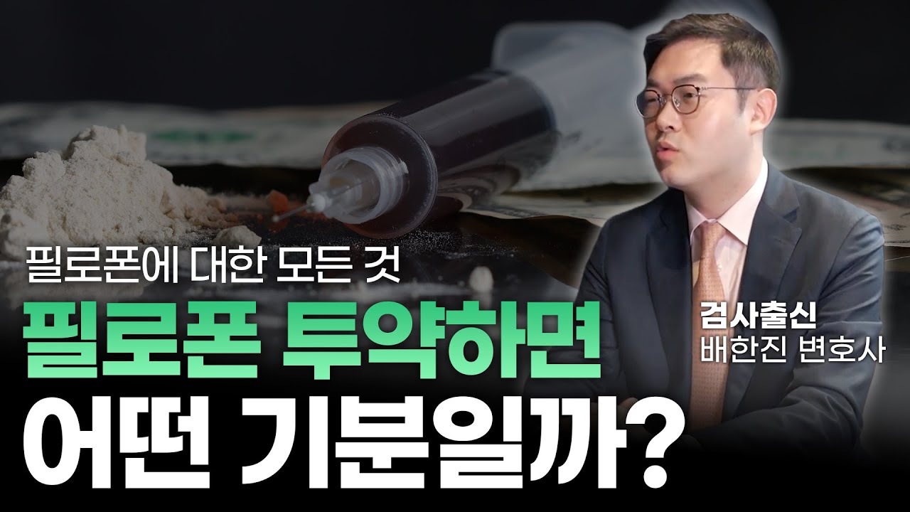 필로폰에 대한 모든 정보