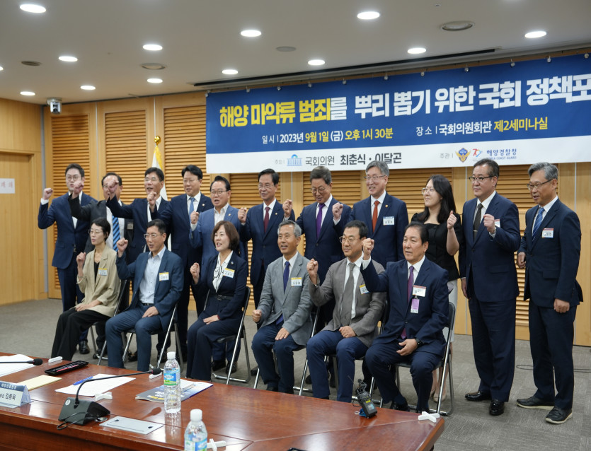 '해양 마약류 범죄를 뿌리 뽑기 위한 국회 정책포럼' 성료