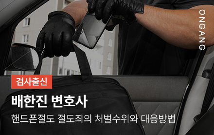 핸드폰절도 절도죄의 처벌수위와 대응방법