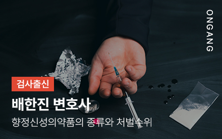 향정신성의약품의 종류와 처벌수위