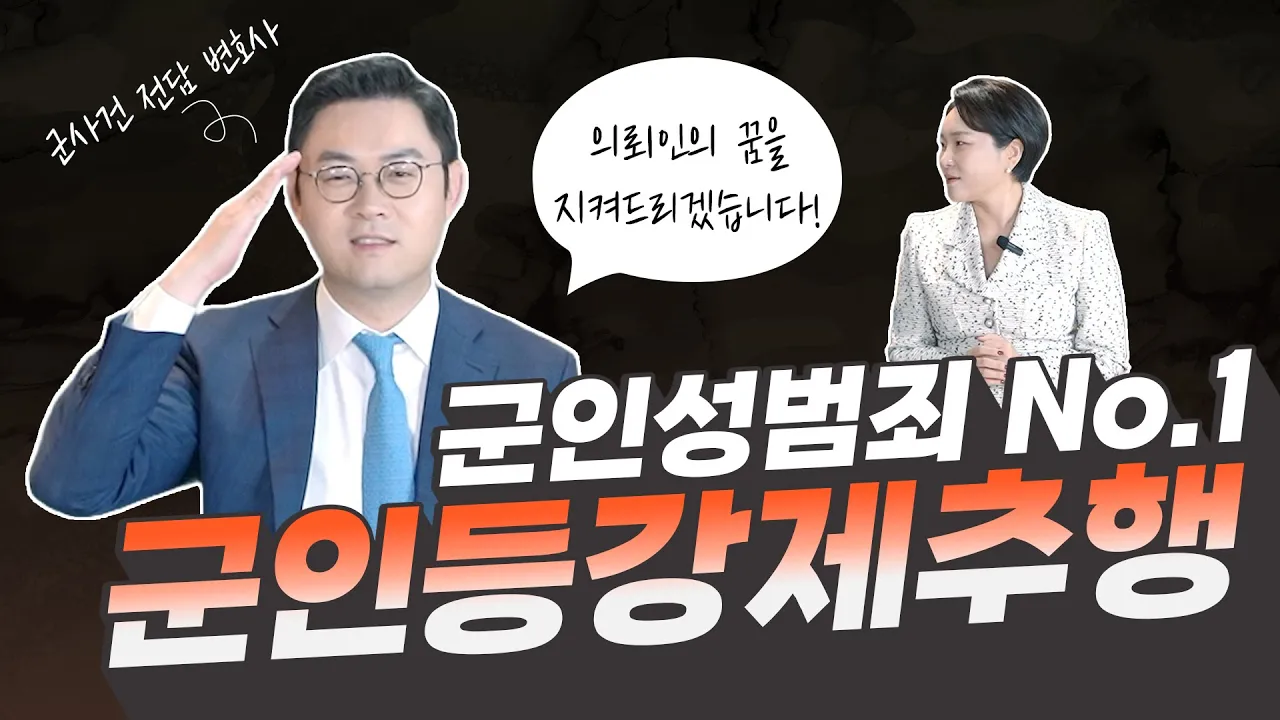 군인 강제추행_군형법전문변호사_군사건전담변호사