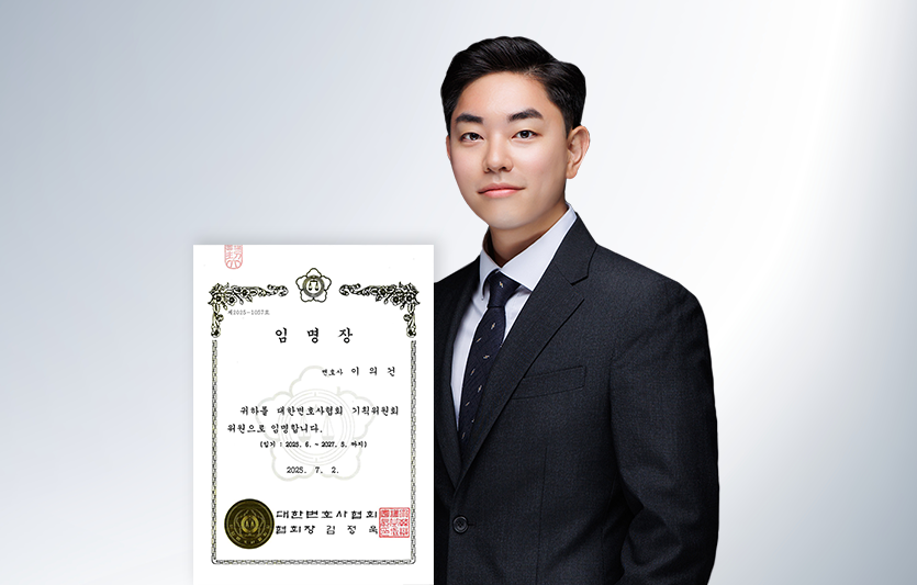 온강_이의건변호사_대한변호사협회기획위원회위원