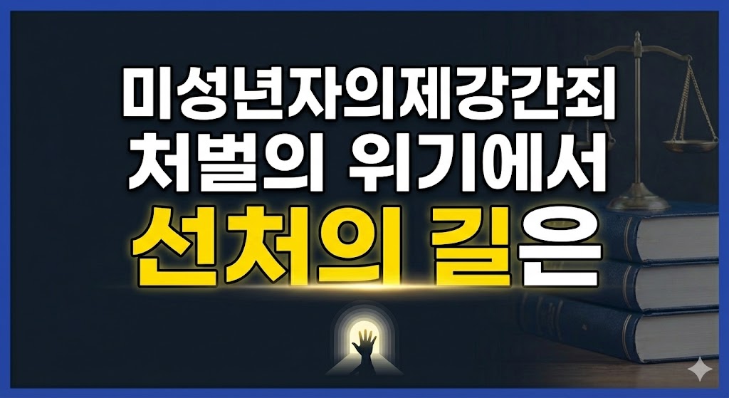 미성년자의제강간죄