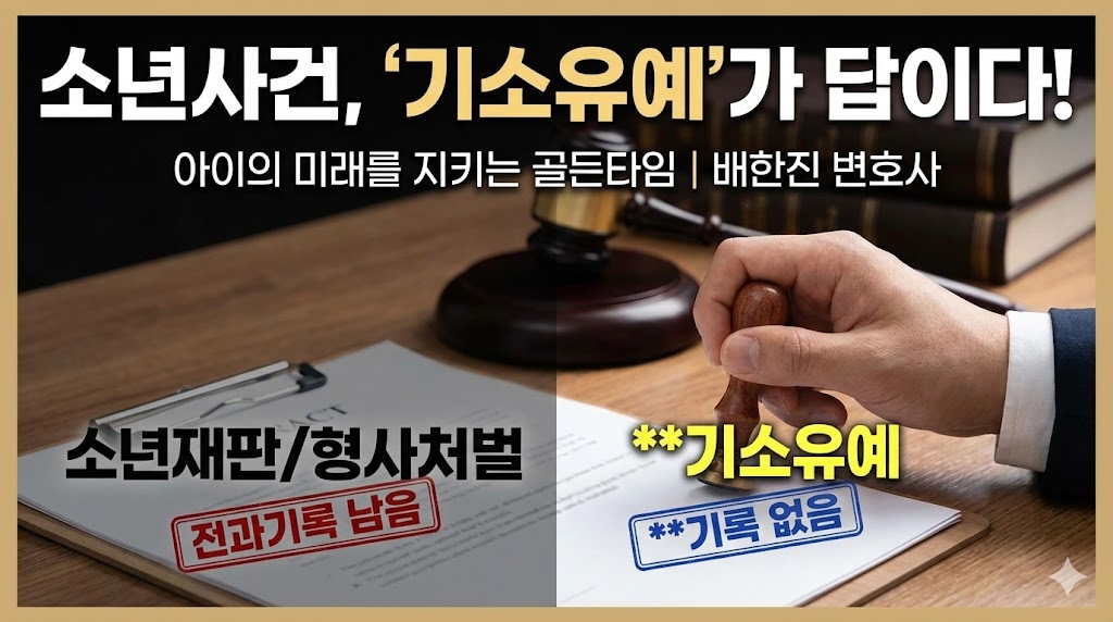 소년사건기소유예