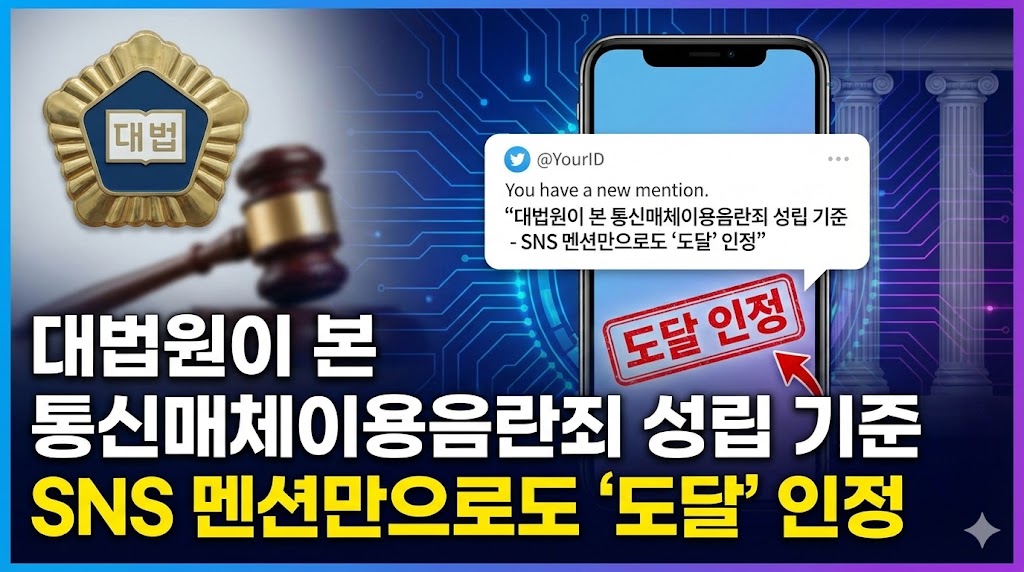 통신매체이용음란죄 성립기준