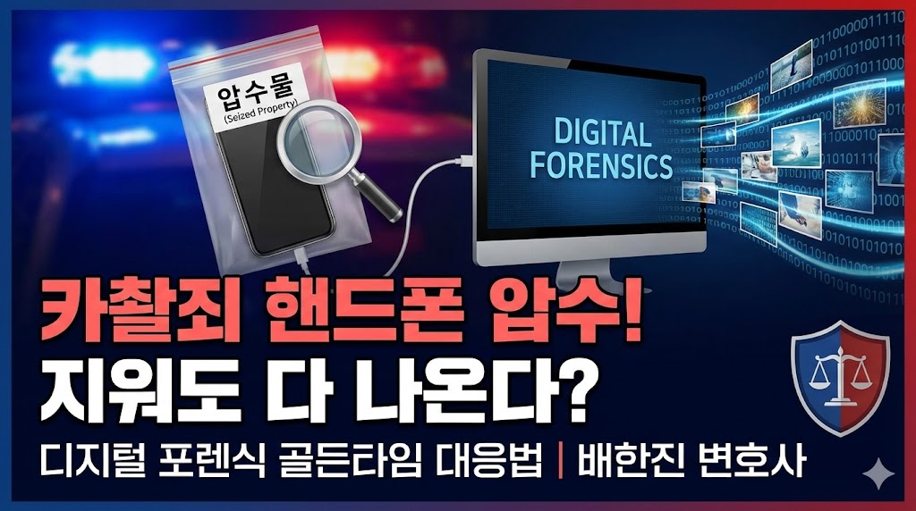 카메라등이용촬영죄 핸드폰 압수