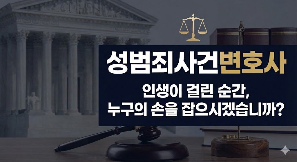 성범죄사건변호사