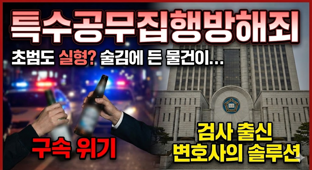 특수공무집행방해죄