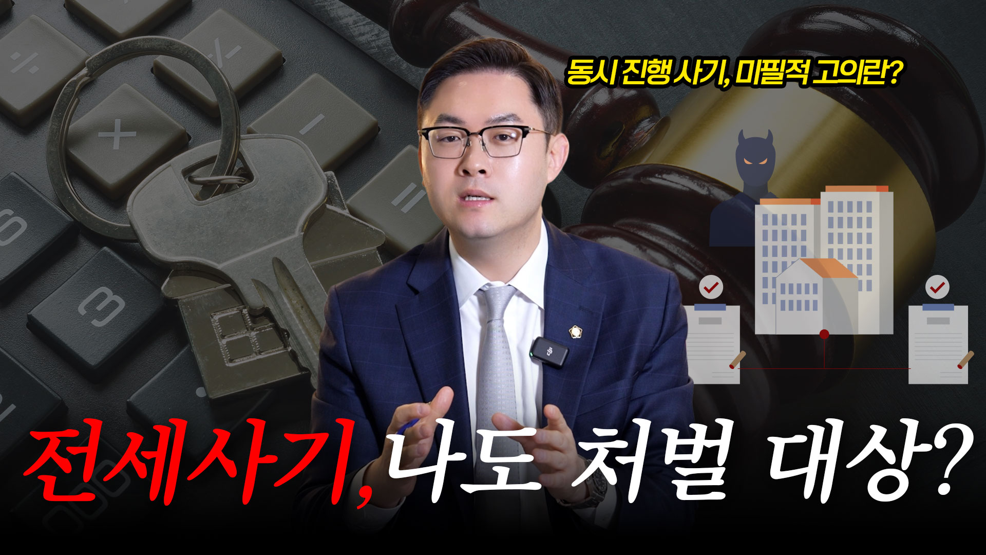 동시진행전세사기
