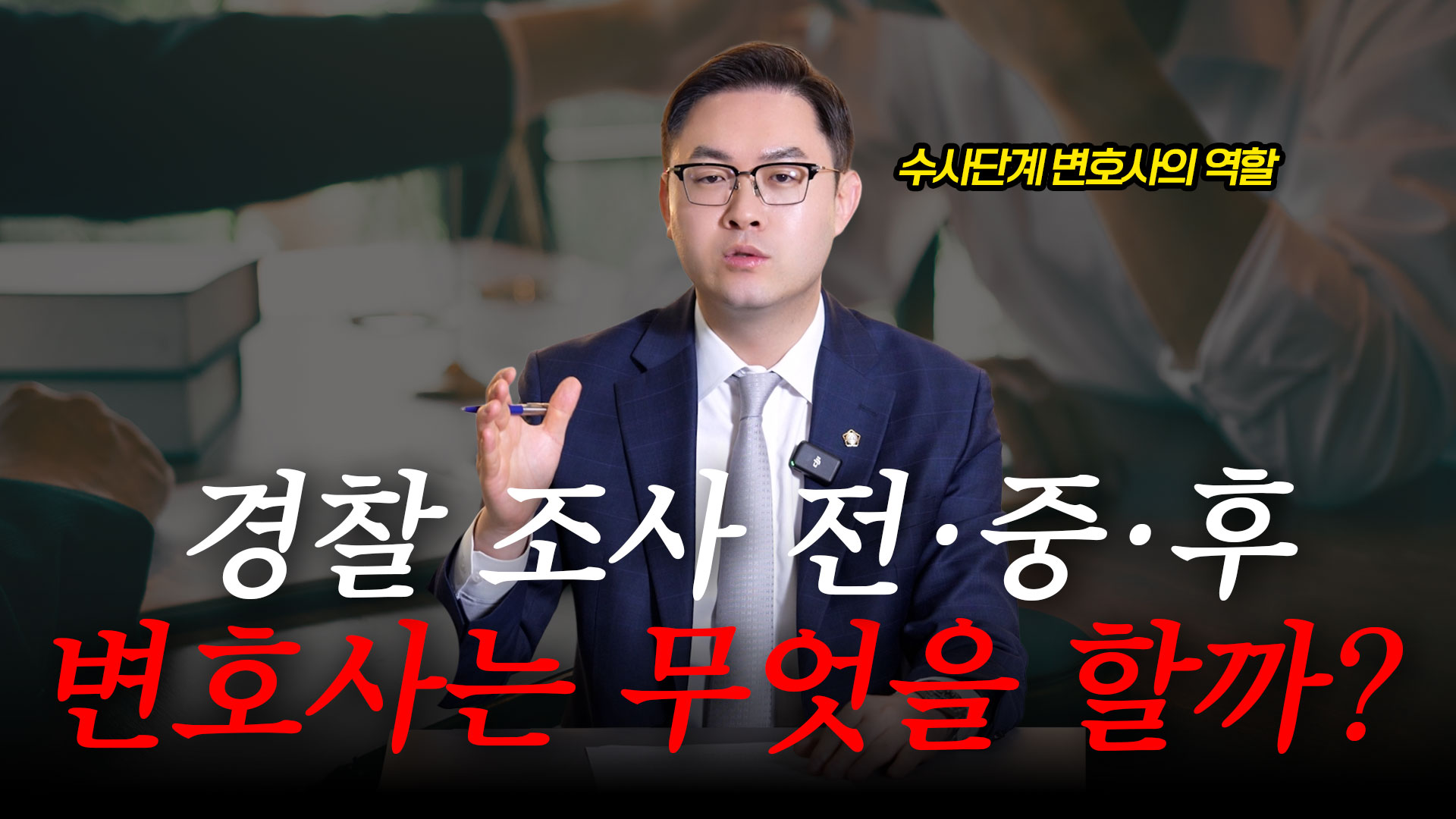 형사사건경찰조사