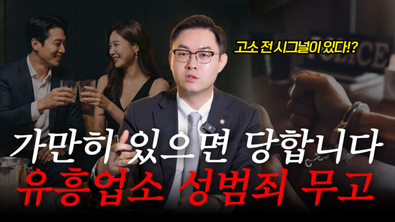 유흥업소성범죄