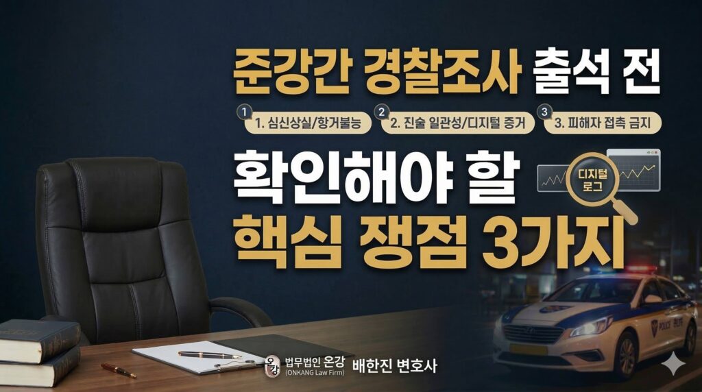 준강간 경찰조사