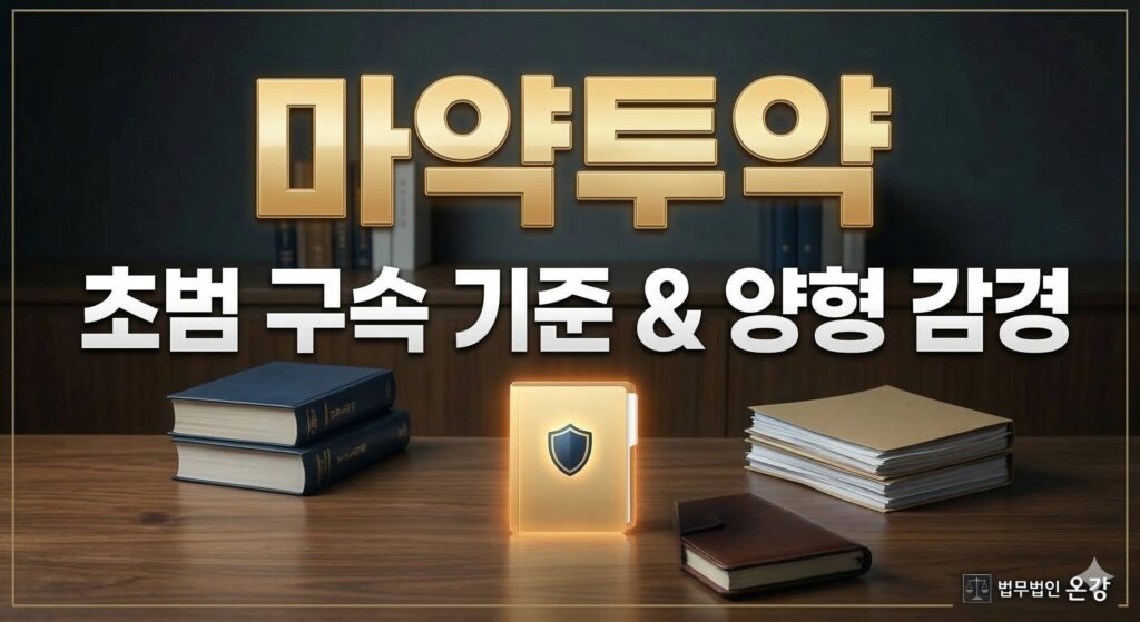 마약 투약 처벌