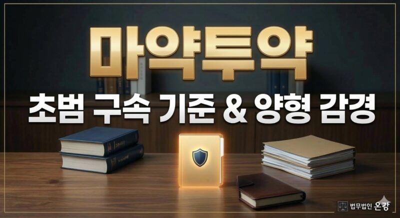 마약 투약 처벌