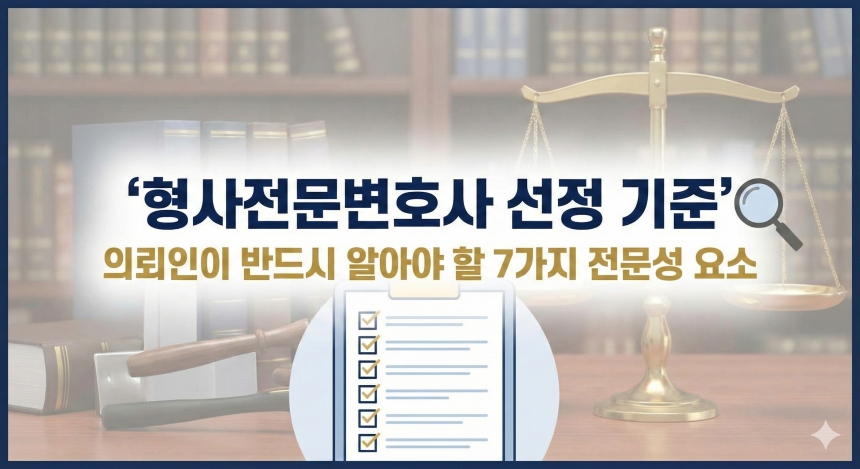 형사전문변호사