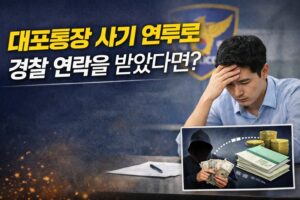 대포통장 사기