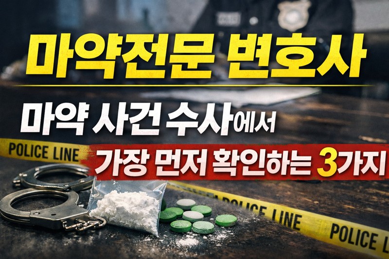 마약전문변호사