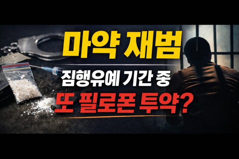 마약 재범 집행유예 기간중 필로폰 투약