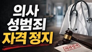 의사 성범죄 자격정지
