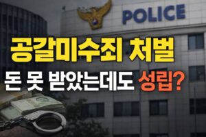 공갈미수죄