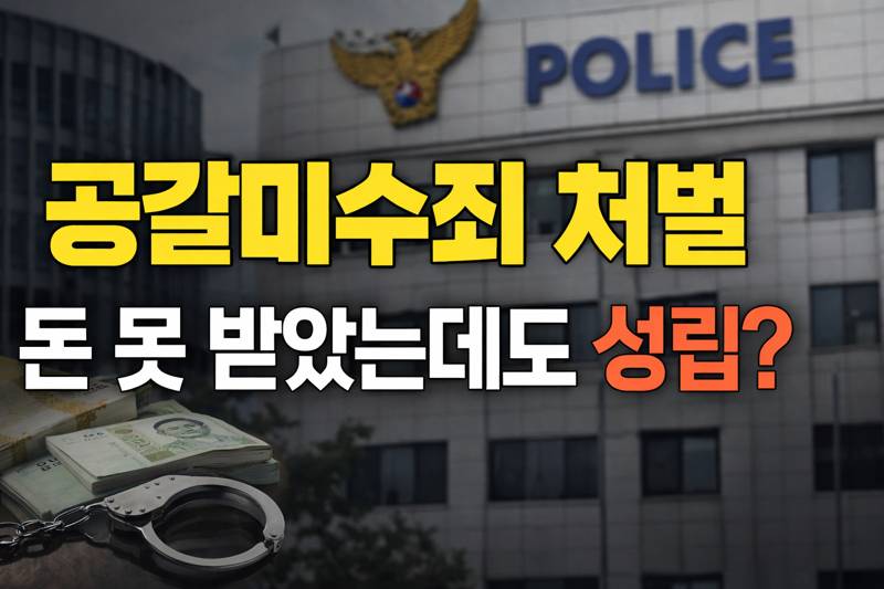 공갈미수죄