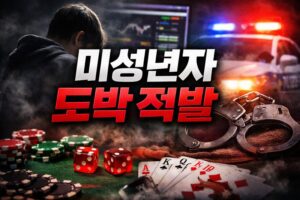 미성년자 도박 적발