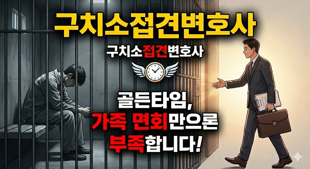 구치소접견변호사